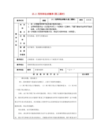 山西省汾阳市三泉中学九年级数学上册 25.2 用列举法求概率（第三课时）教案 新人教版
