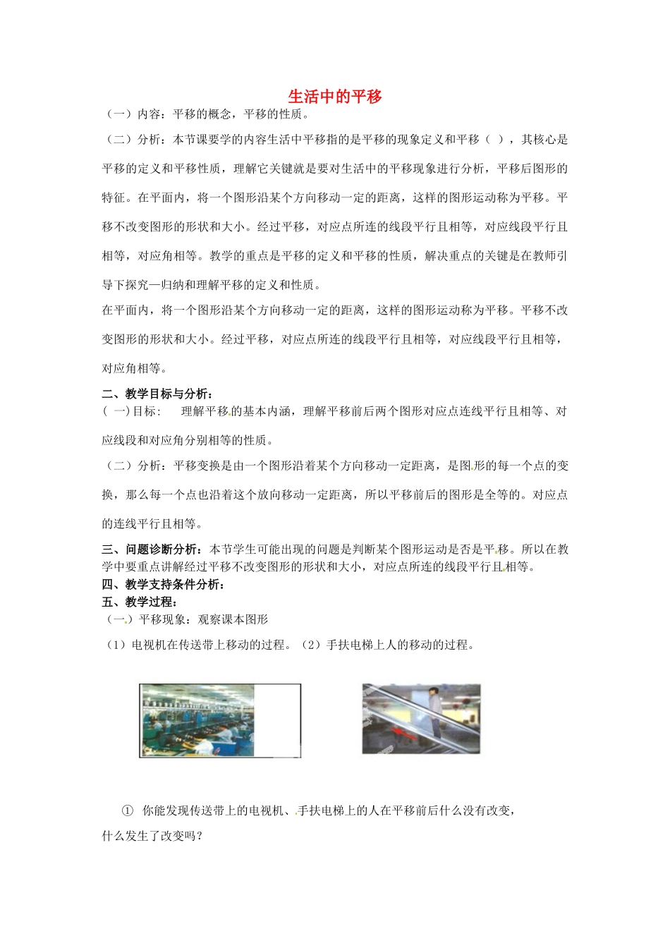 云南省昆明市艺卓高级中学八年级数学上册《3.1 生活中的平移》教学设计（2） 北师大版_第1页