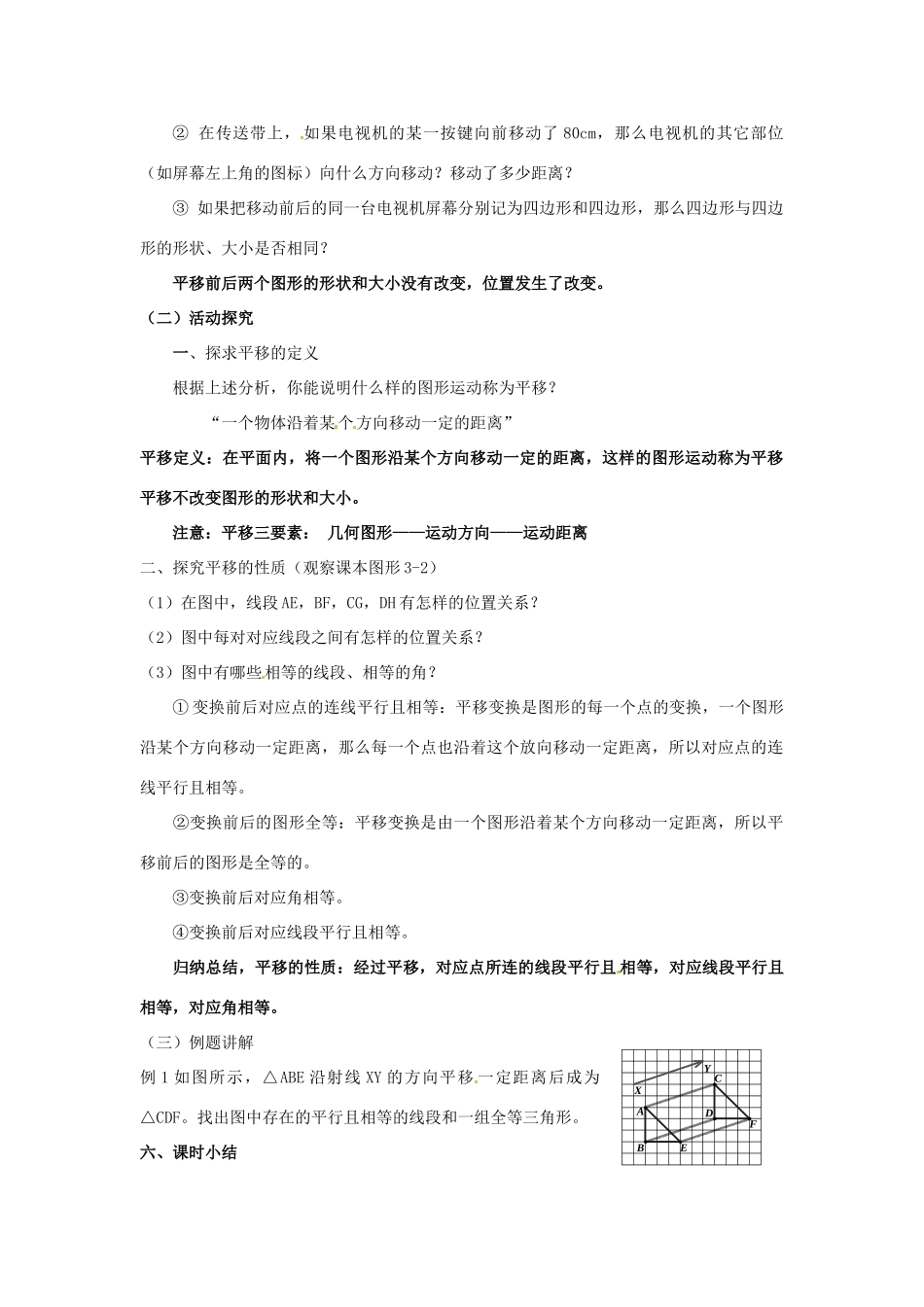 云南省昆明市艺卓高级中学八年级数学上册《3.1 生活中的平移》教学设计（2） 北师大版_第2页
