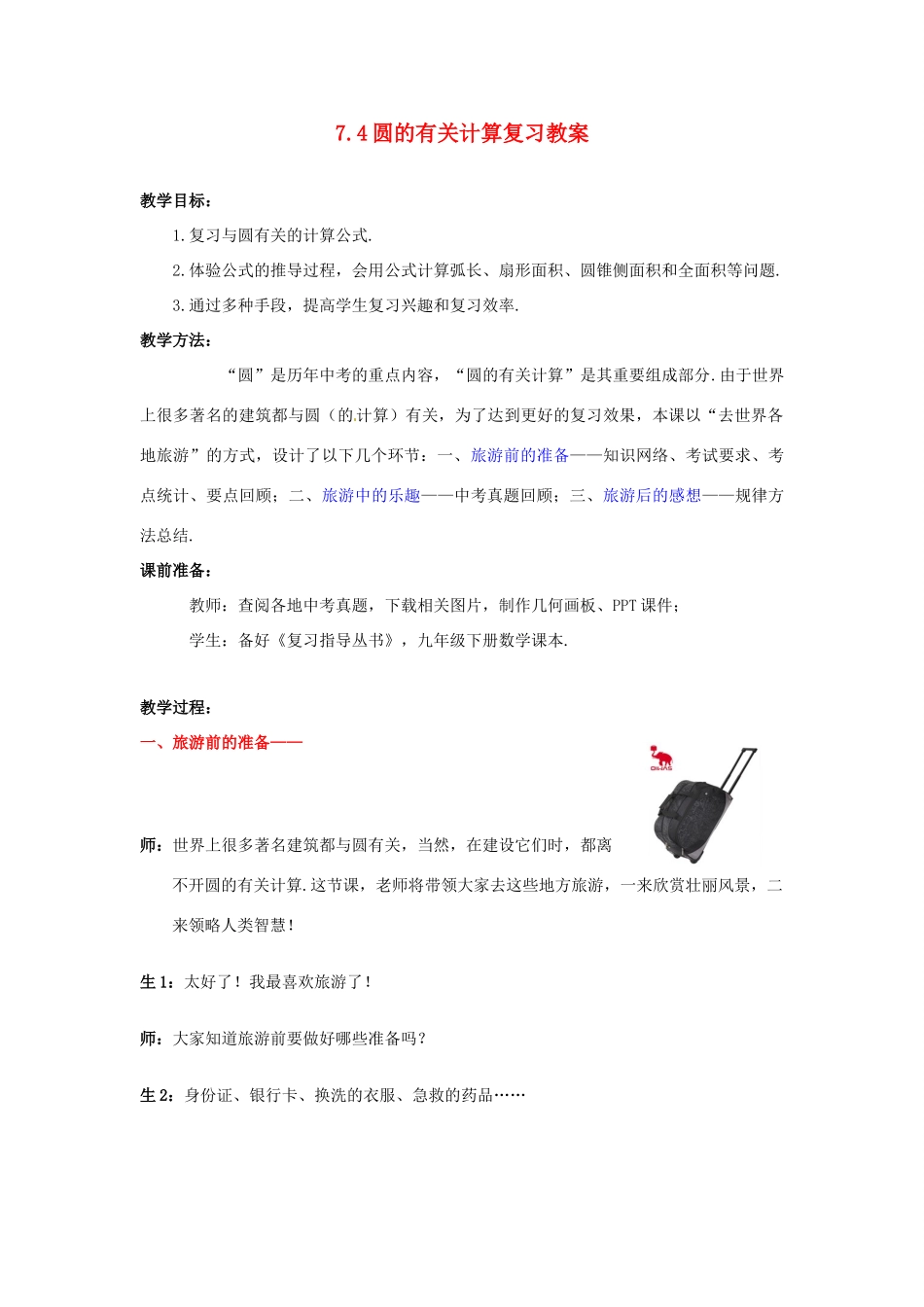 山东省枣庄市峄城区吴林街道中学九年级数学下册 7.4 圆的有关计算复习教案 北师大版_第1页
