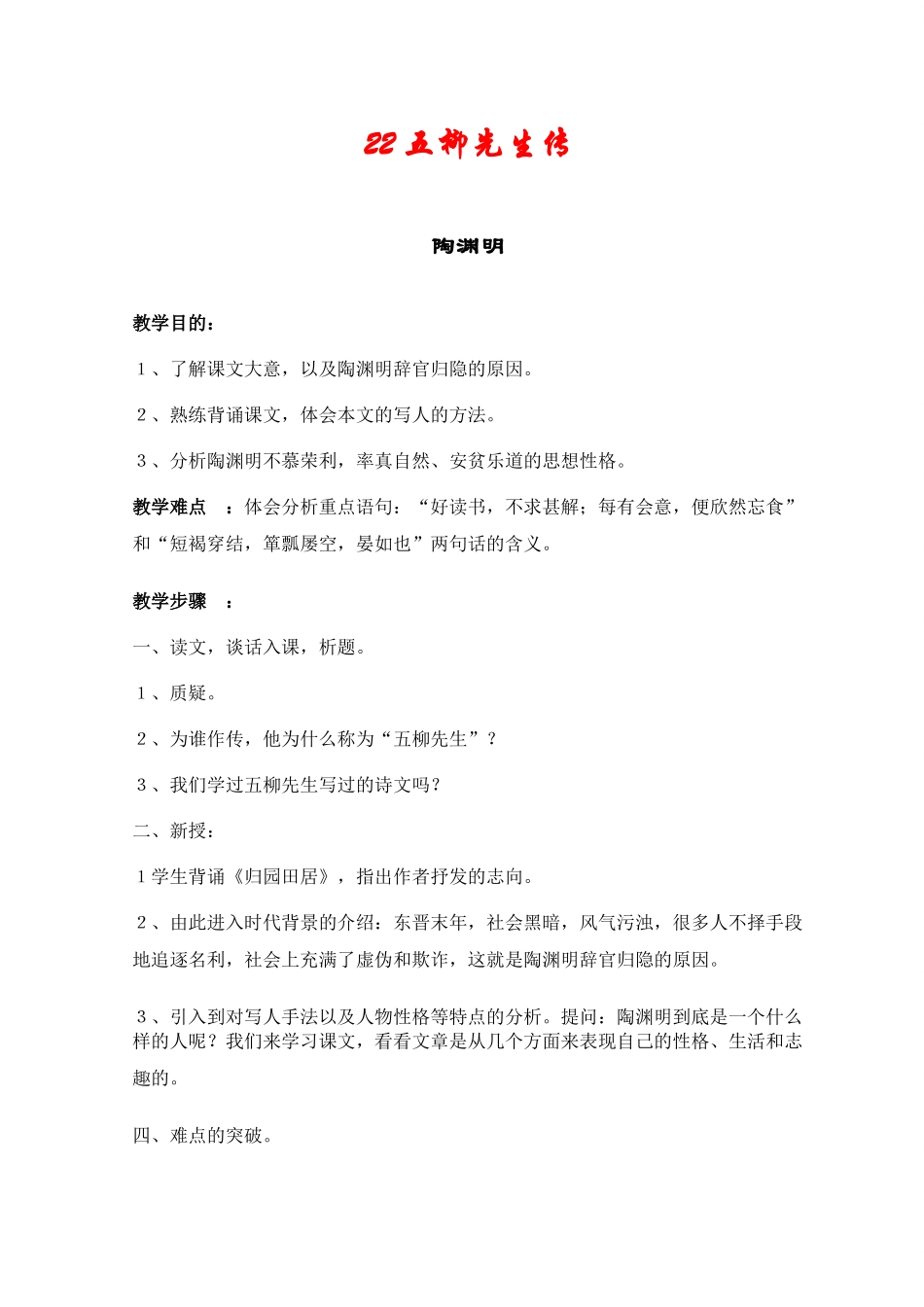 八年级语文下册《五柳先生传》教案人教版_第1页