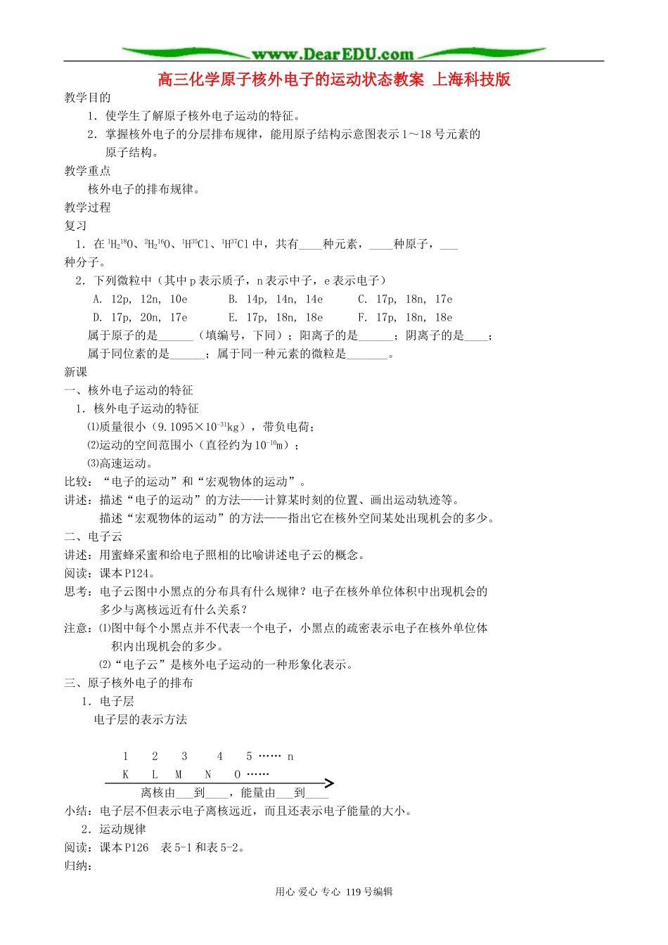 高三化学原子核外电子的运动状态教案 上海科技版_第1页