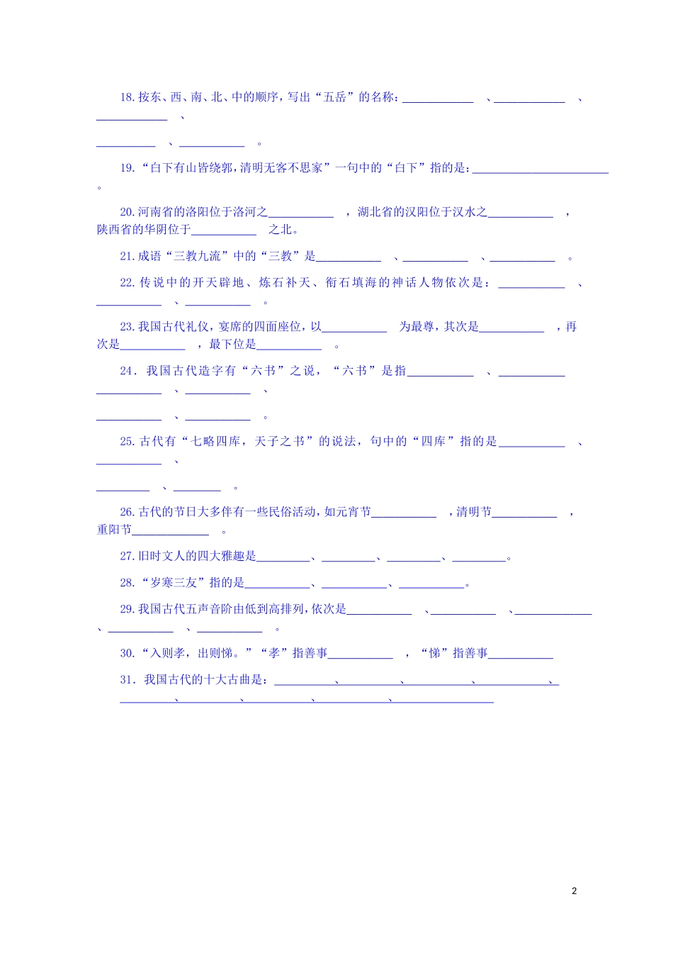 江西省宜春中学高中语文 古代文化常识练习 新人教版必修5_第2页