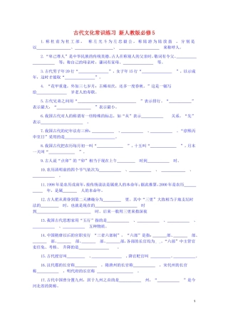 江西省宜春中学高中语文 古代文化常识练习 新人教版必修5