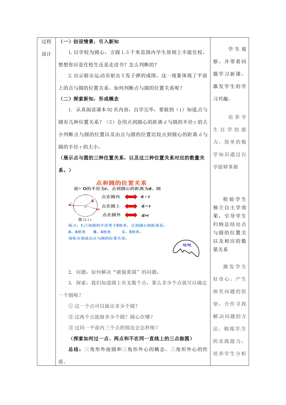 陕西省安康市石泉县池河镇九年级数学上册 24.2 点和圆、直线和圆的位置关系 24.2.1 点和圆的位置关系教案2 （新版）新人教版-（新版）新人教版初中九年级上册数学教案_第2页
