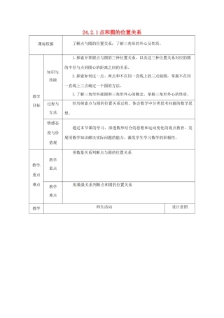 陕西省安康市石泉县池河镇九年级数学上册 24.2 点和圆、直线和圆的位置关系 24.2.1 点和圆的位置关系教案2 （新版）新人教版-（新版）新人教版初中九年级上册数学教案