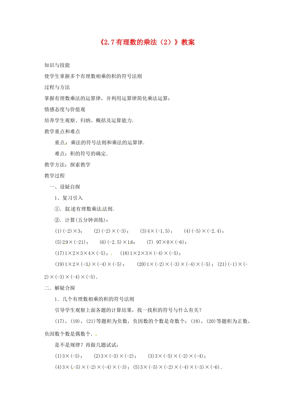 新疆石河子市第八中学七年级数学上册《2.7 有理数的乘法》教案（2） （新版）北师大版_第1页