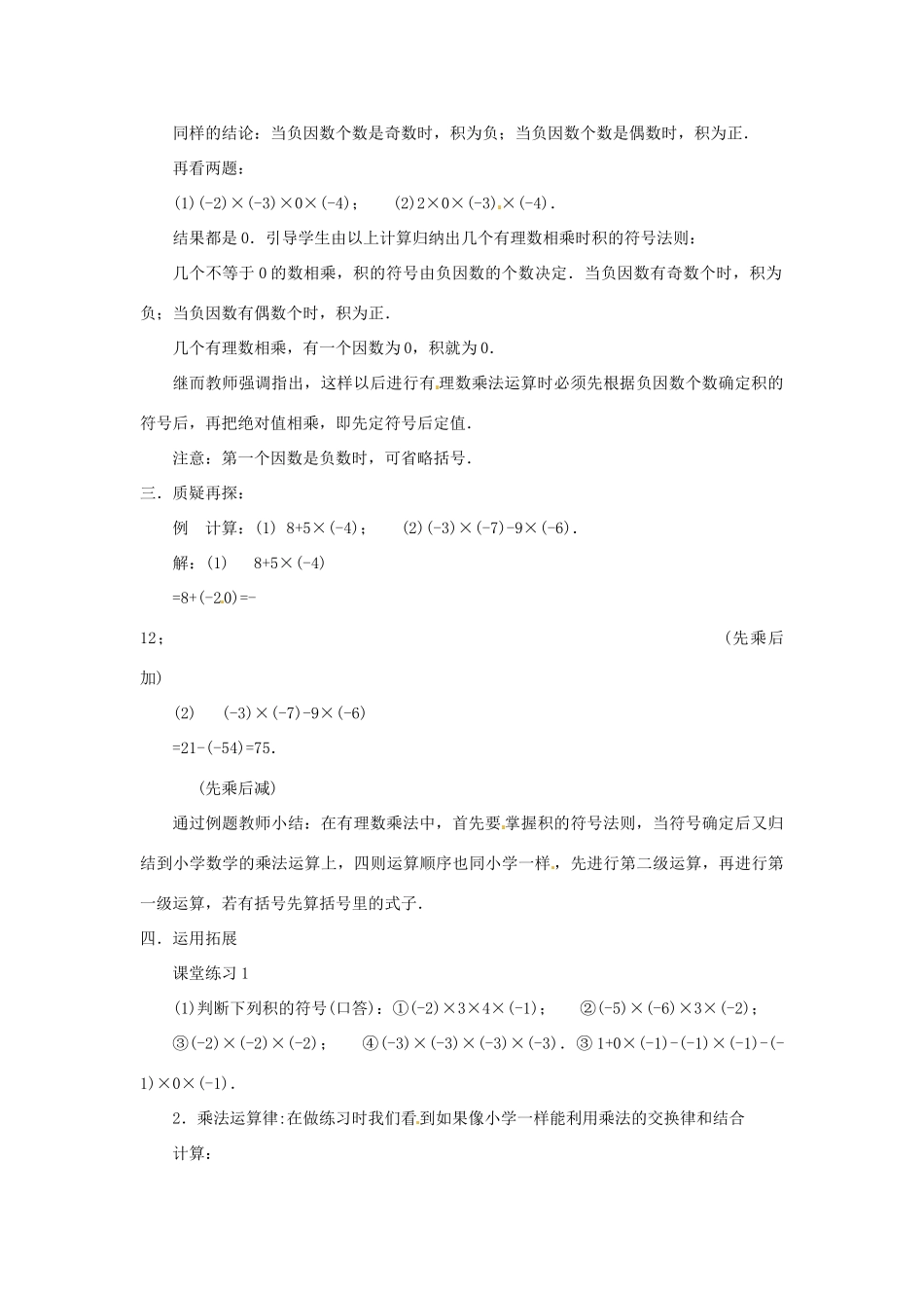 新疆石河子市第八中学七年级数学上册《2.7 有理数的乘法》教案（2） （新版）北师大版_第2页