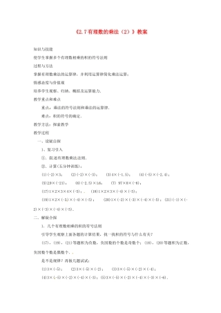 新疆石河子市第八中学七年级数学上册《2.7 有理数的乘法》教案（2） （新版）北师大版