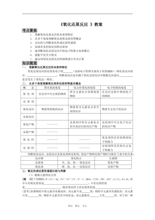 高考化学专题复习教案五：氧化还原反应