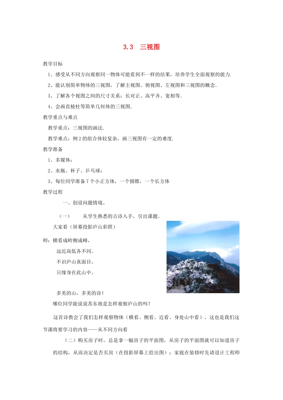 浙江省慈溪市横河初级中学八年级数学上册 3.3三视图教案（1） 新人教版_第1页