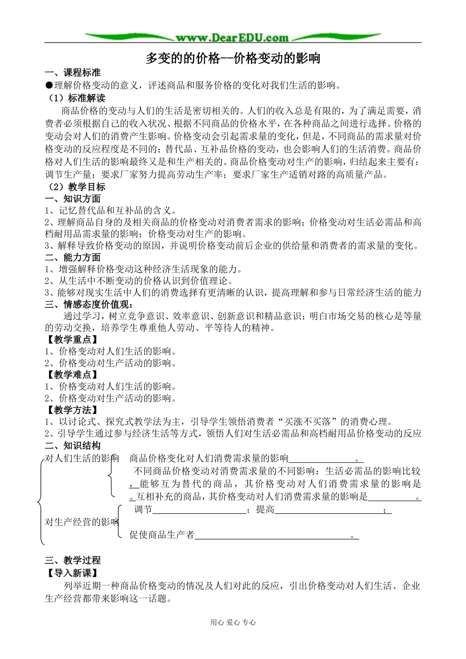 新人教版高中政治必修1多变的的价格 价格变动的影响教案_第1页