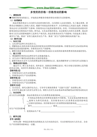 新人教版高中政治必修1多变的的价格 价格变动的影响教案