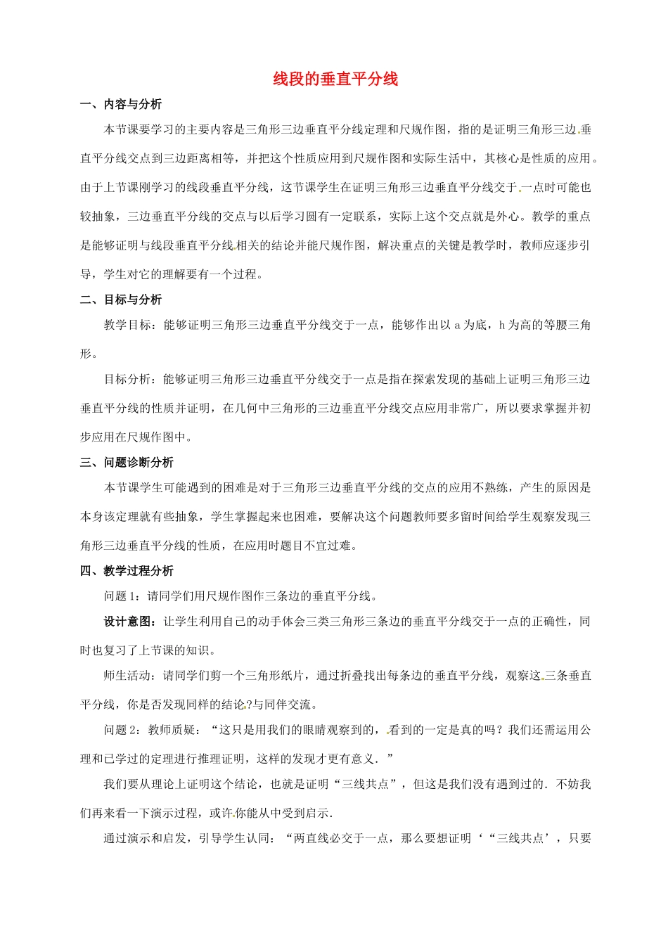 云南省昆明市艺卓高级中学九年级数学上册《1.3 线段的垂直平分线》教学设计（2） 北师大版_第1页
