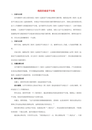 云南省昆明市艺卓高级中学九年级数学上册《1.3 线段的垂直平分线》教学设计（2） 北师大版