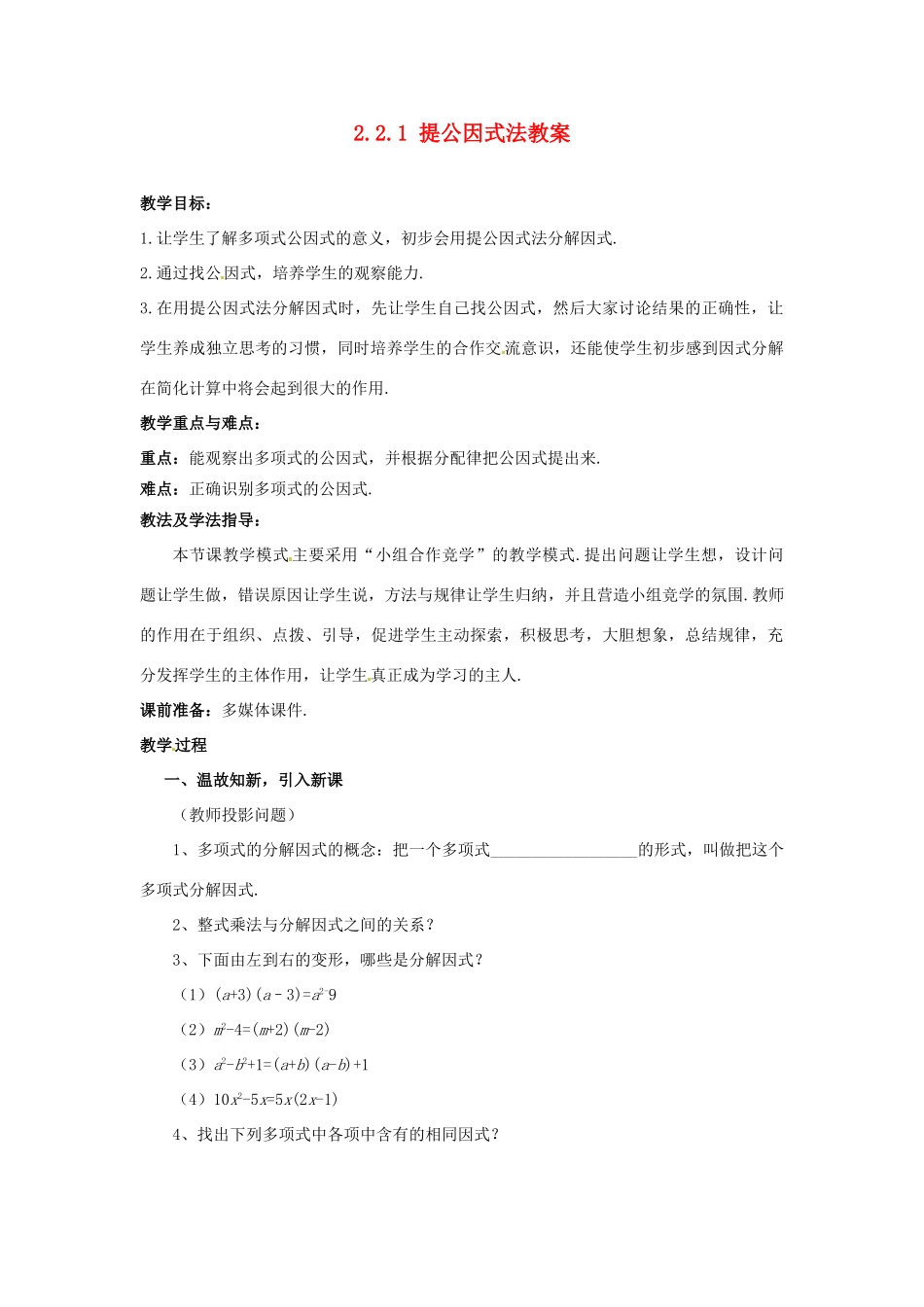 山东省枣庄市峄城区吴林街道中学八年级数学下册 2.2.1 提公因式法教案 北师大版_第1页