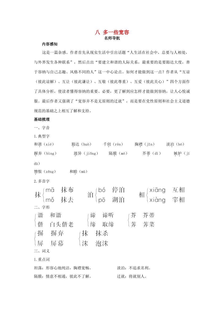 八年级语文下册 第8课 多一些宽容名师导航 苏教版_第1页