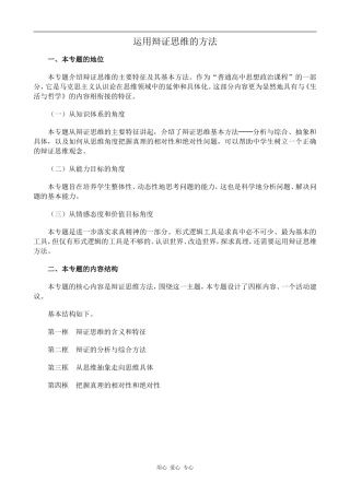 高中政治运用辩证思维的方法人教版选修四