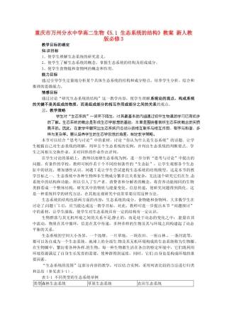 重庆市万州分水中学高中生物《5.1 生态系统的结构》教案 新人教版必修3