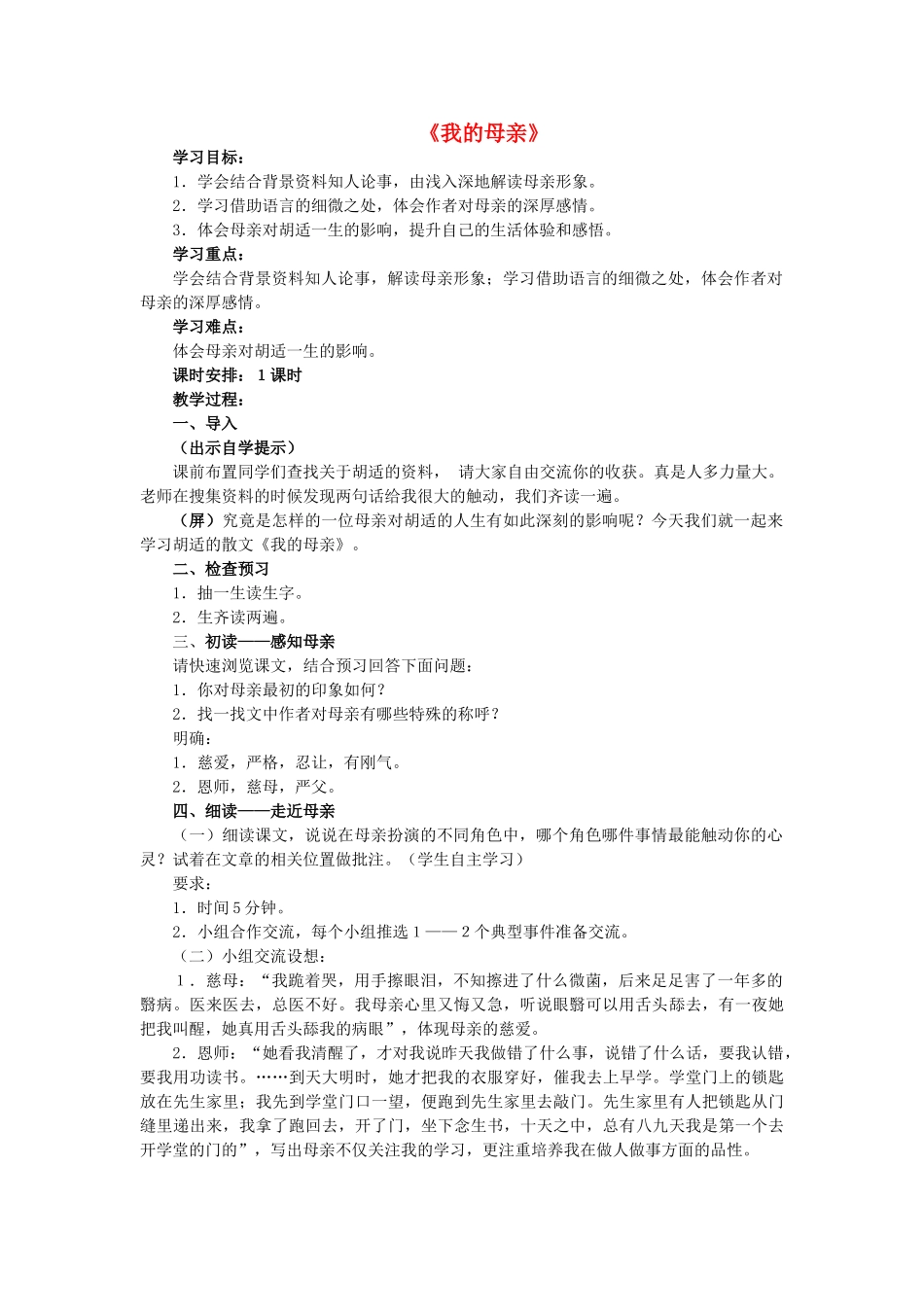 八年级语文下册 第一单元 第2课《我的母亲》教学设计 鲁教版五四制-鲁教版五四制初中八年级下册语文教案_第1页