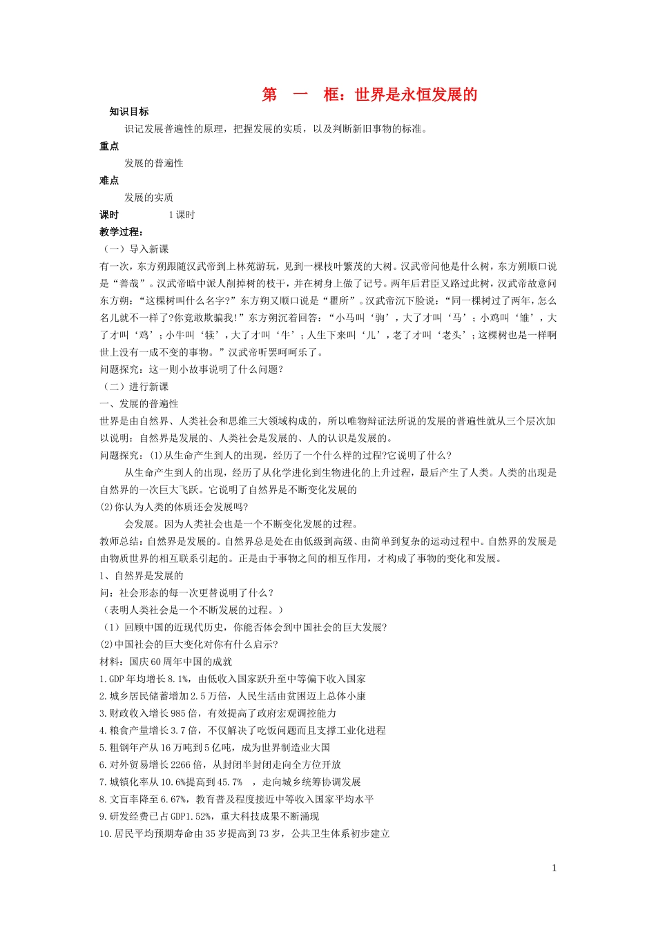 高中政治 世界是永恒发展的教案 新人教版必修4_第1页