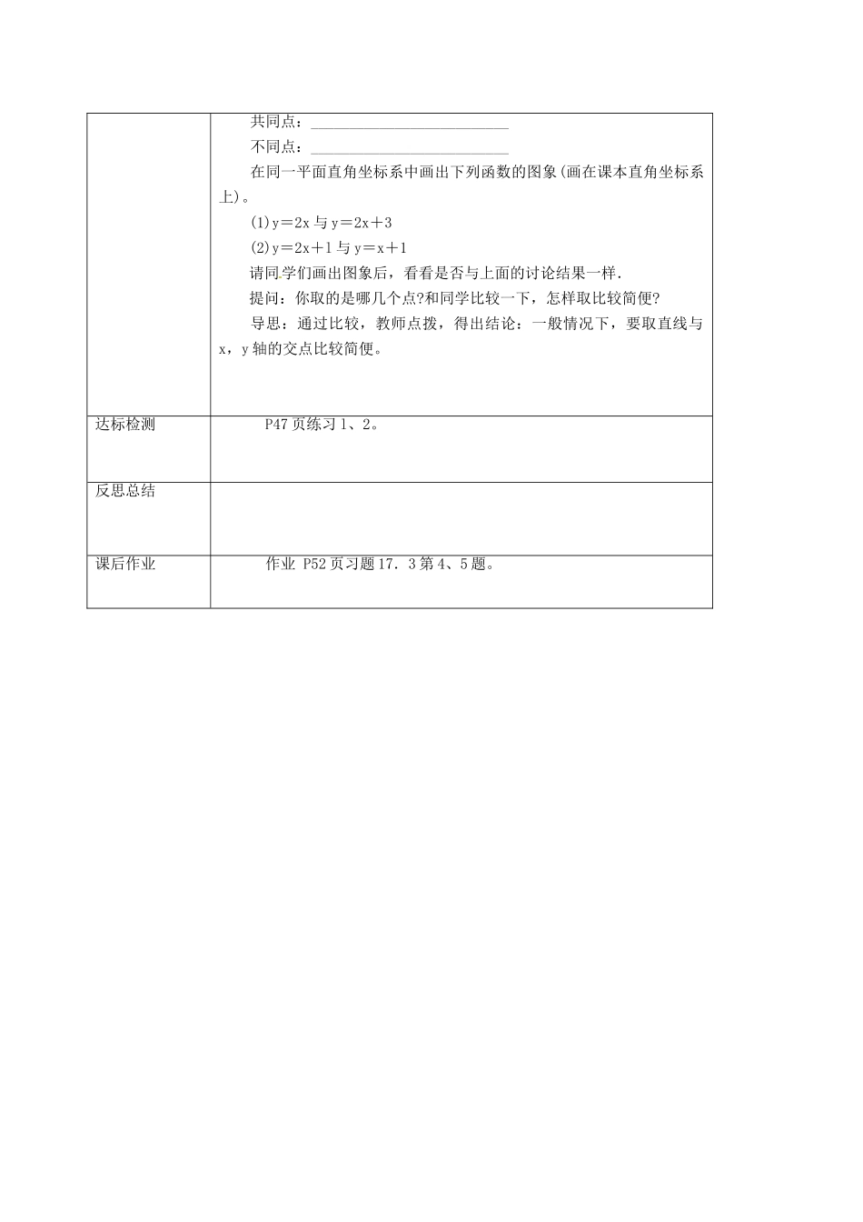 校八年级数学下册 17.3.2 一次函数的图象教案 （新版）华东师大版-（新版）华东师大版初中八年级下册数学教案_第3页