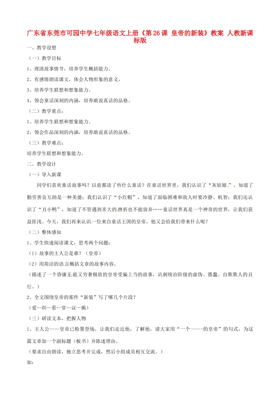 广东省东莞市可园中学七年级语文上册《第26课 皇帝的新装》教案 人教新课标版_第1页
