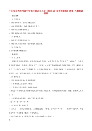 广东省东莞市可园中学七年级语文上册《第26课 皇帝的新装》教案 人教新课标版