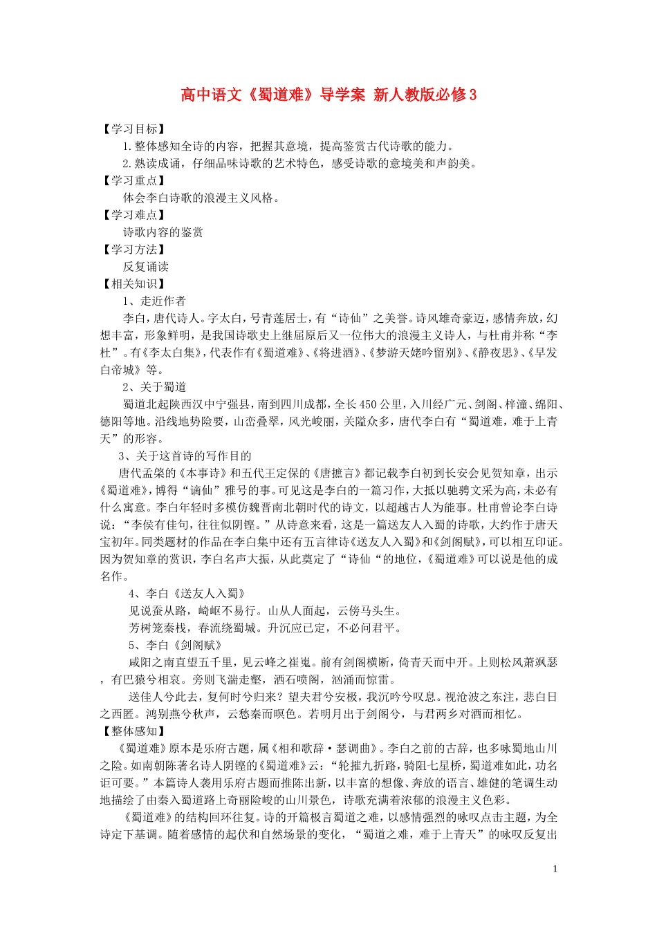 高中语文《蜀道难》导学案 新人教版必修3_第1页