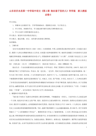 山东省沂水县第一中学高中语文《第2课 装在套子里的人》导学案  新人教版必修5