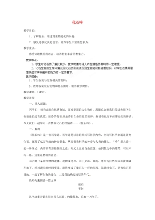 安徽省灵璧中学七年级语文上册 16 化石吟教案 新人教版