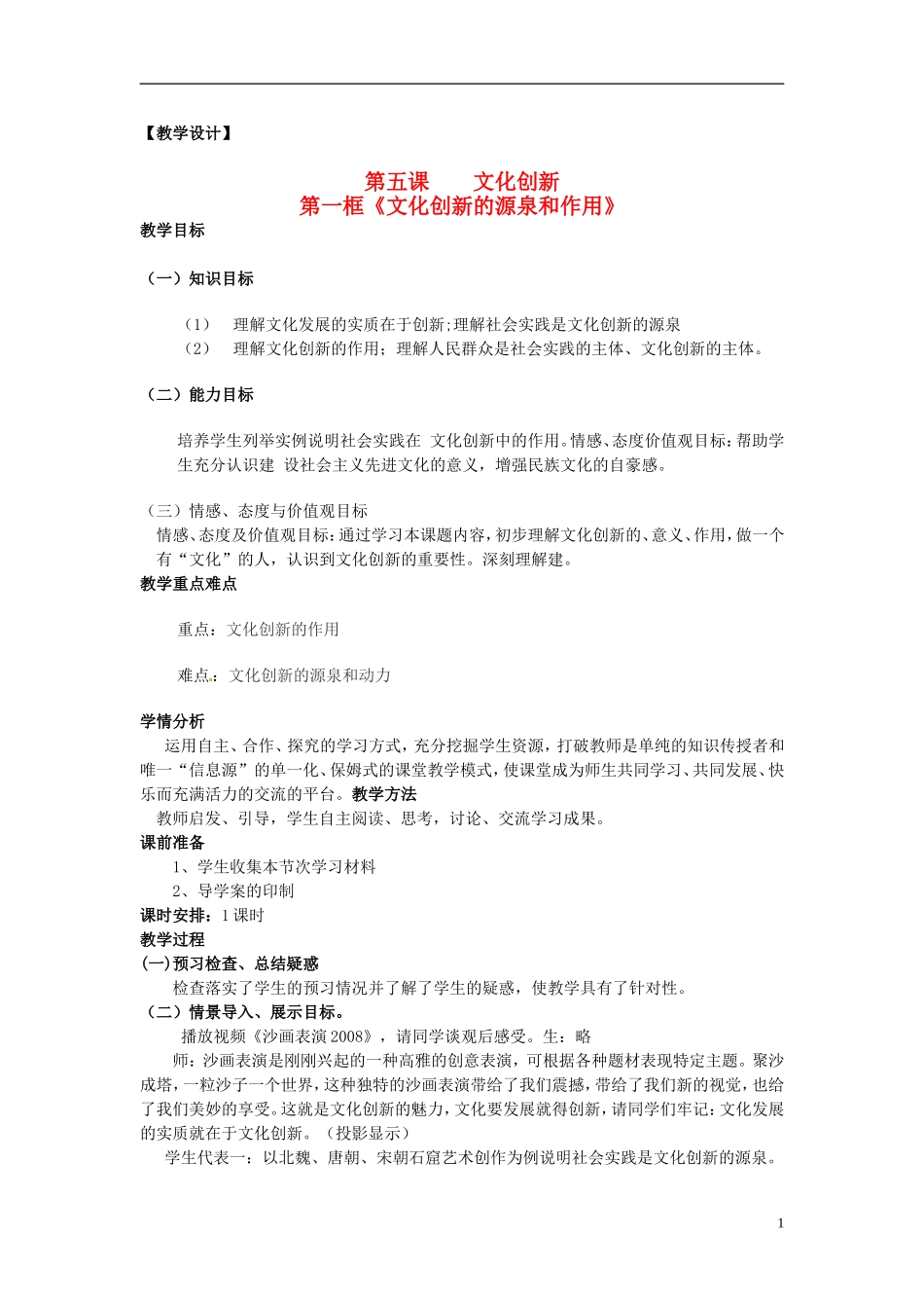 高中政治 第二单元 5.1《文化创新的源泉和作用》教案 新人教版必修3_第1页