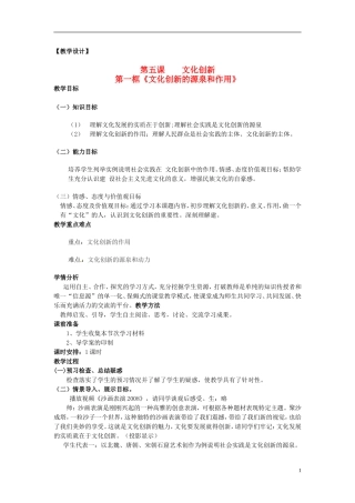 高中政治 第二单元 5.1《文化创新的源泉和作用》教案 新人教版必修3