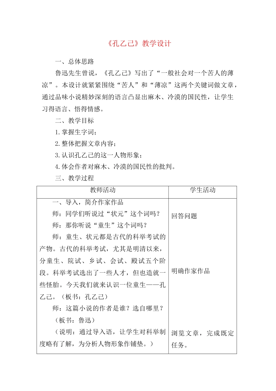 八年级语文下册《孔乙己》优秀教学设计  苏教版_第1页