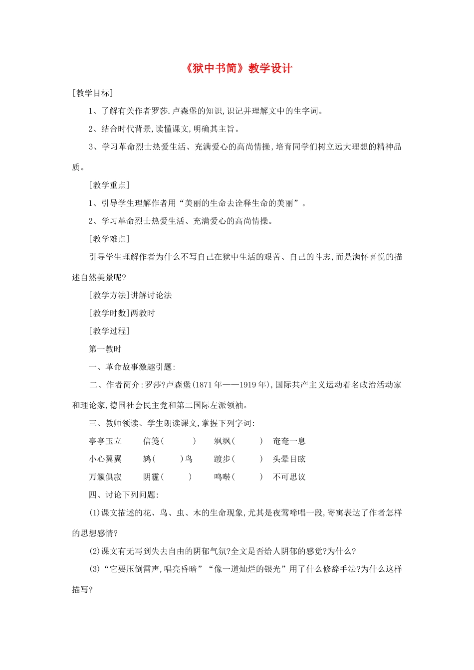 八年级语文下册 《狱中书简》教学设计 北师大版_第1页