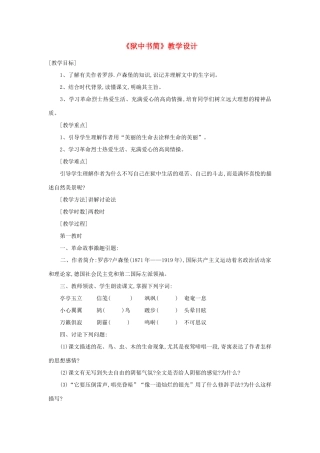 八年级语文下册 《狱中书简》教学设计 北师大版
