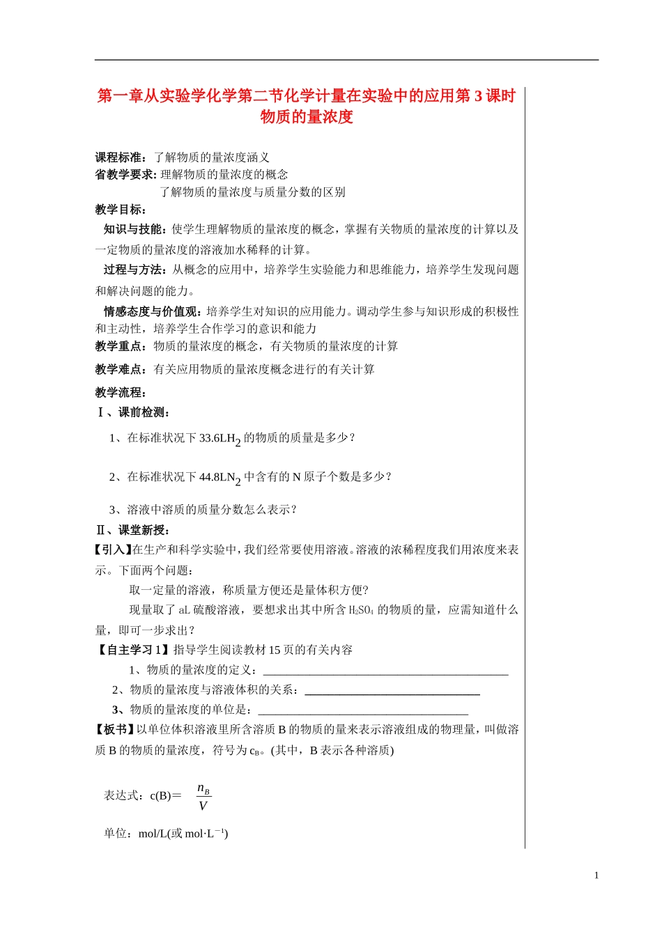 高一化学第一章从实验学化学第二节化学计量在实验中的应用第 3课时物质的量浓度教案新人教版必修1_第1页