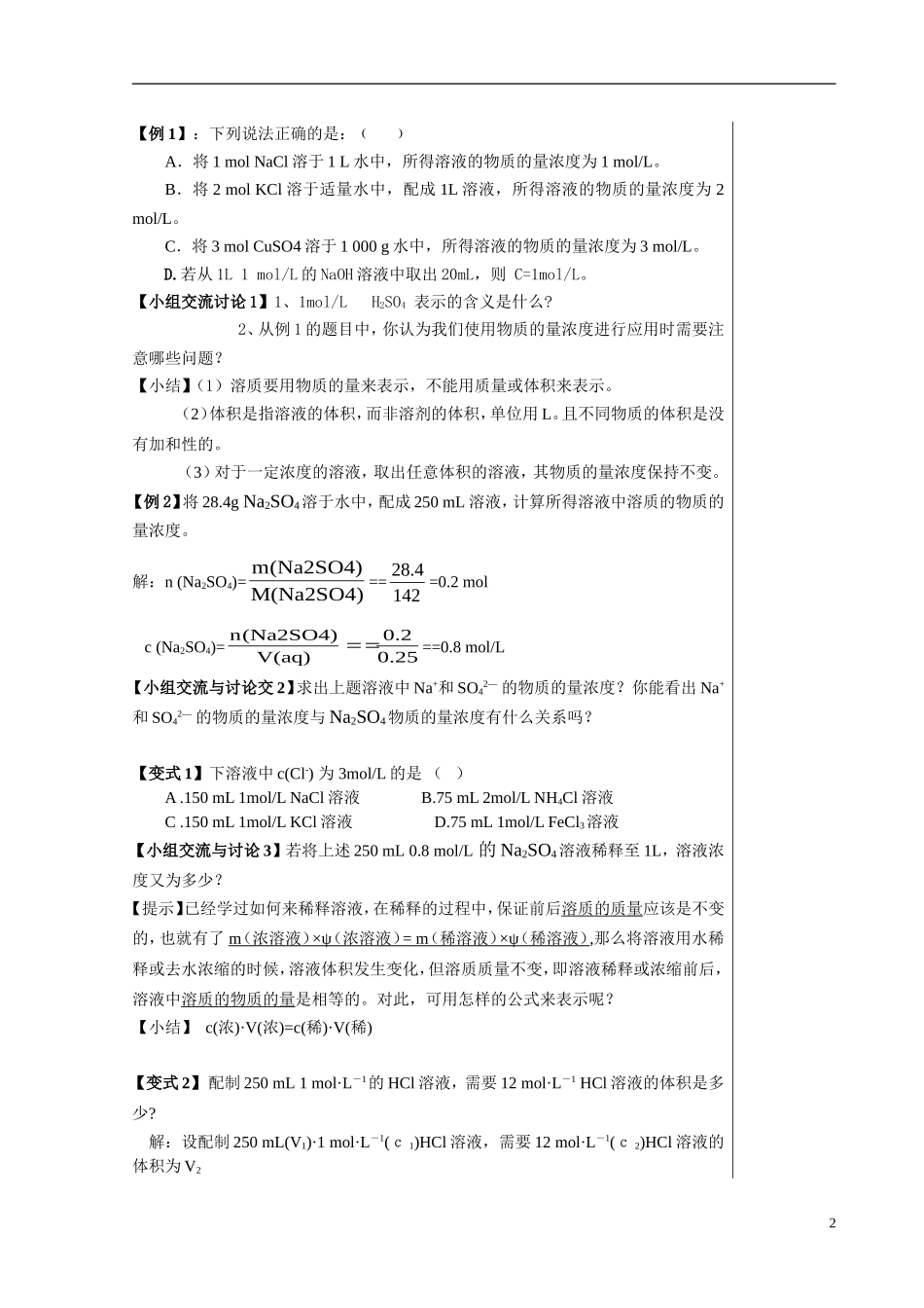 高一化学第一章从实验学化学第二节化学计量在实验中的应用第 3课时物质的量浓度教案新人教版必修1_第2页