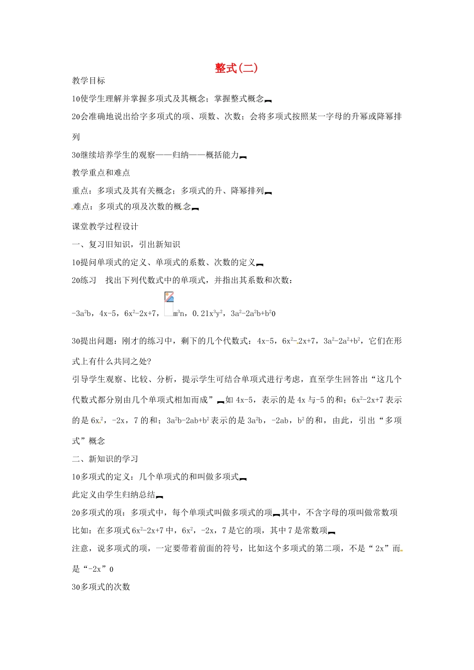 新疆克拉玛依市第十三中学八年级数学 《整式》教案4 人教新课标版_第1页