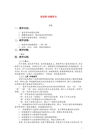 高一语文 《念奴娇·赤壁怀古》教案（苏教版必修2）
