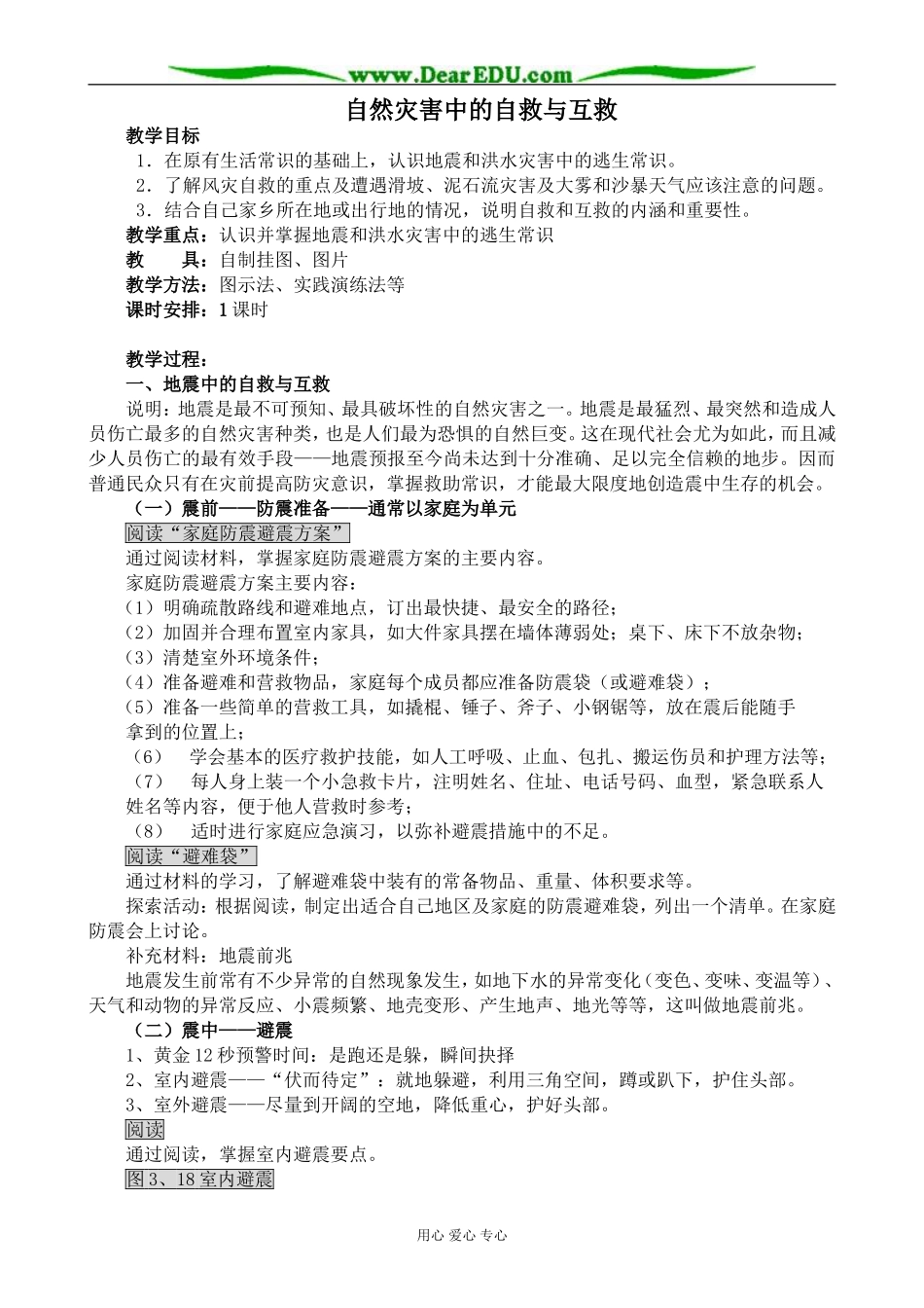 新人教版高中地理选修5自然灾害中的自救与互救_第1页