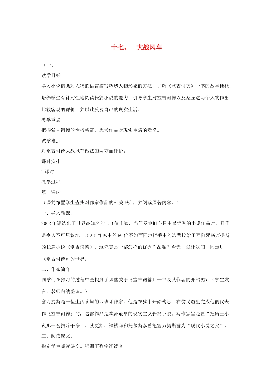 八年级语文下册 十七 大战风车教案设计1 长春版-长春版初中八年级下册语文教案_第1页