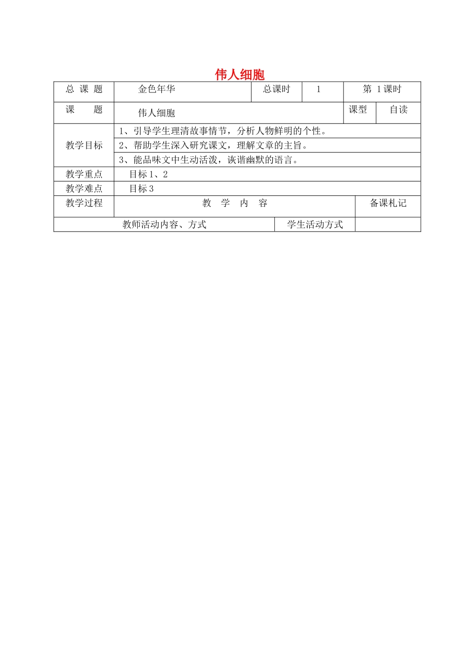 （秋季版）七年级语文上册 第二单元 8《伟人细胞》教案 苏教版-苏教版初中七年级上册语文教案_第1页