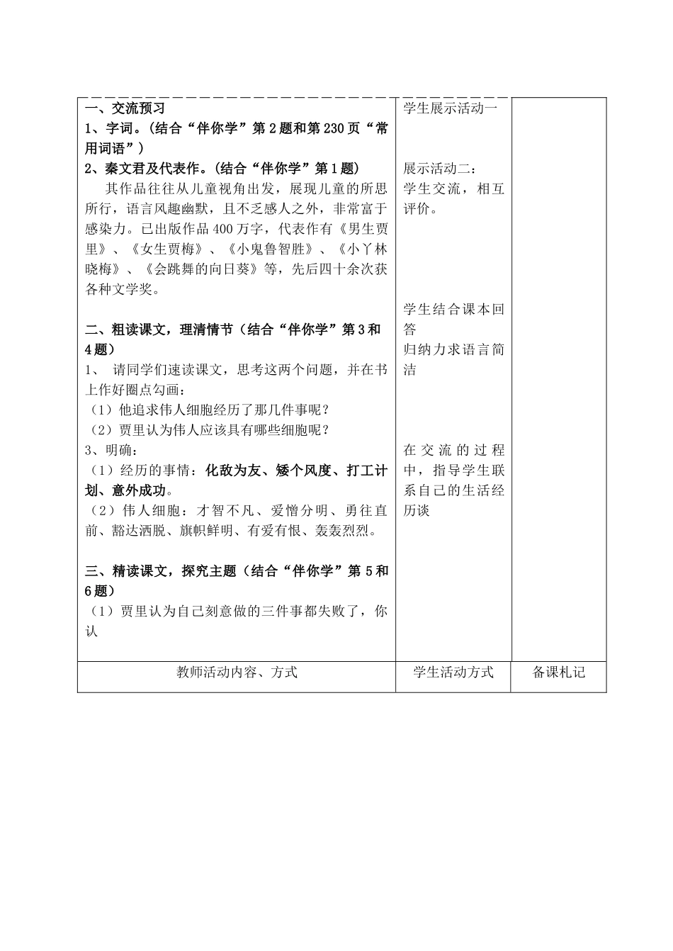 （秋季版）七年级语文上册 第二单元 8《伟人细胞》教案 苏教版-苏教版初中七年级上册语文教案_第2页