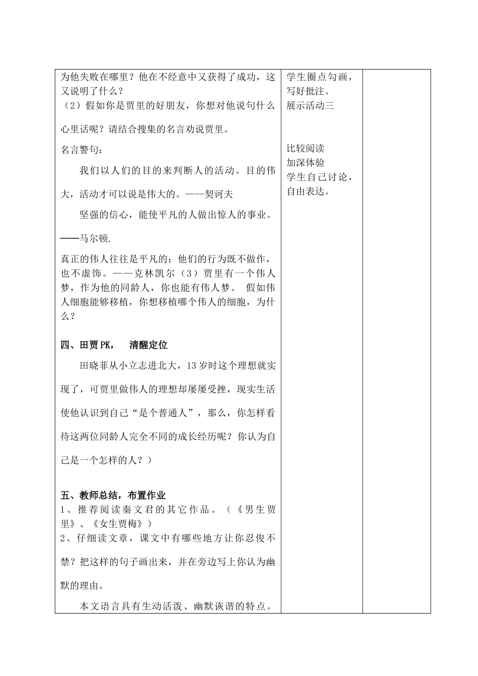 （秋季版）七年级语文上册 第二单元 8《伟人细胞》教案 苏教版-苏教版初中七年级上册语文教案_第3页