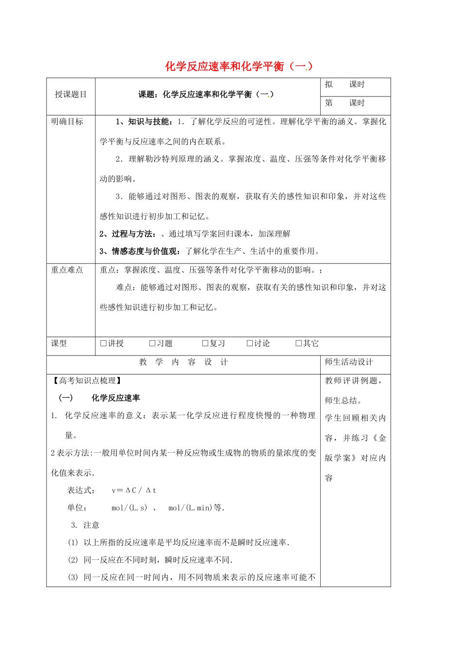 高三化学一轮复习 化学反应速率和化学平衡（一）教学设计-人教版高三全册化学教案_第1页
