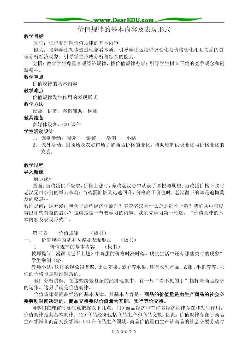 人教版高一政治上册价值规律的基本内容及表现形式_第1页
