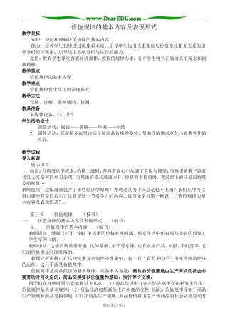 人教版高一政治上册价值规律的基本内容及表现形式