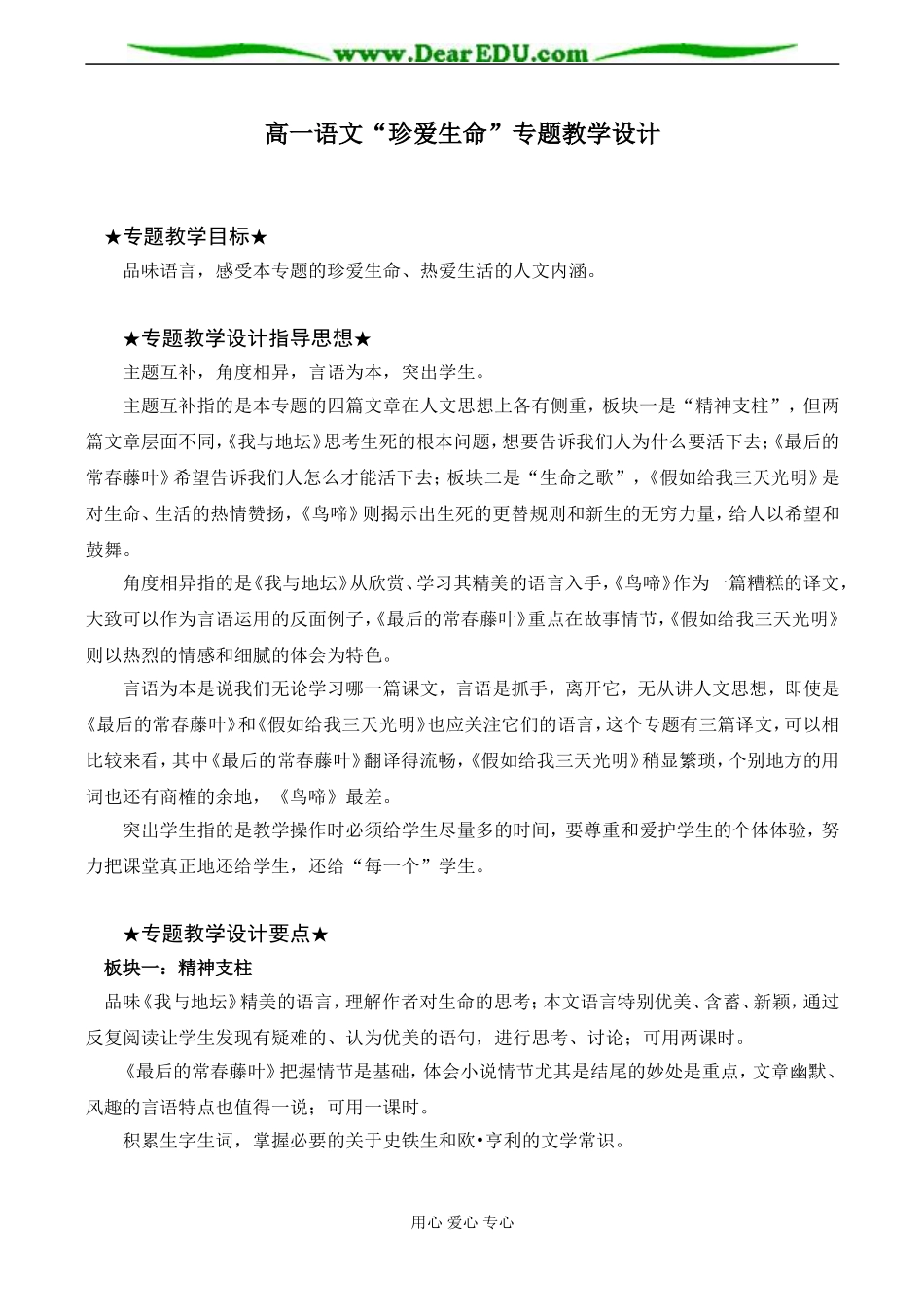 高一语文“珍爱生命”专题教学设计_第1页