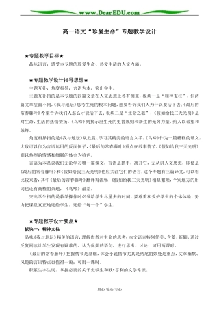 高一语文“珍爱生命”专题教学设计